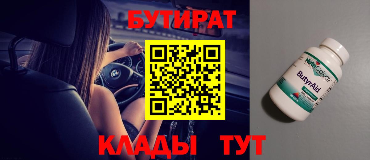 Бутират  Вход с VPN  Советский  БУТИРАТ BDO 33% 