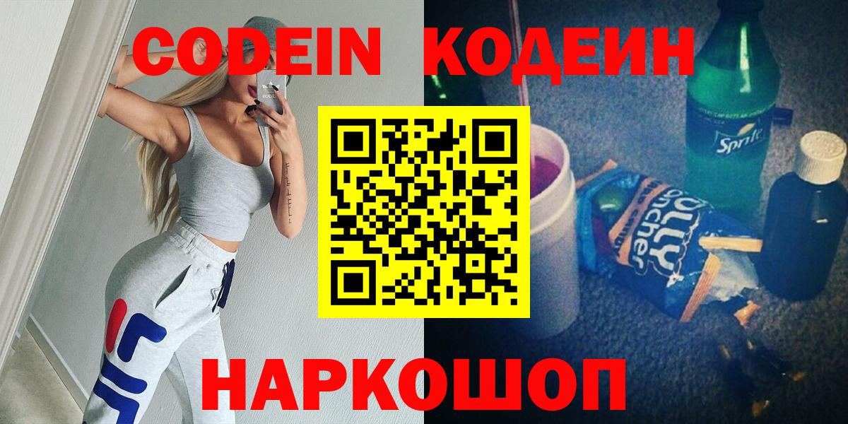 Codein напиток Lean (лин)  Вход с VPN  Codein Purple Drank  Советский 